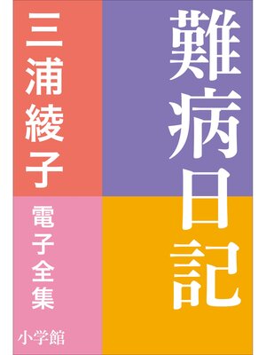 cover image of 三浦綾子 電子全集　難病日記